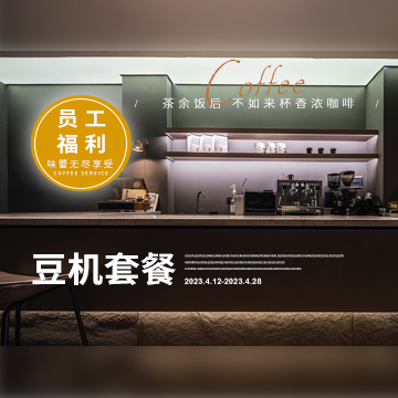 企业咖啡机租赁：提升办公效率和员工福利的利器